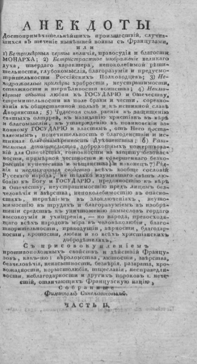 Анекдоты достопримечательнейших происшествий, случившихся в течение нынешней войны с французами. Часть 2