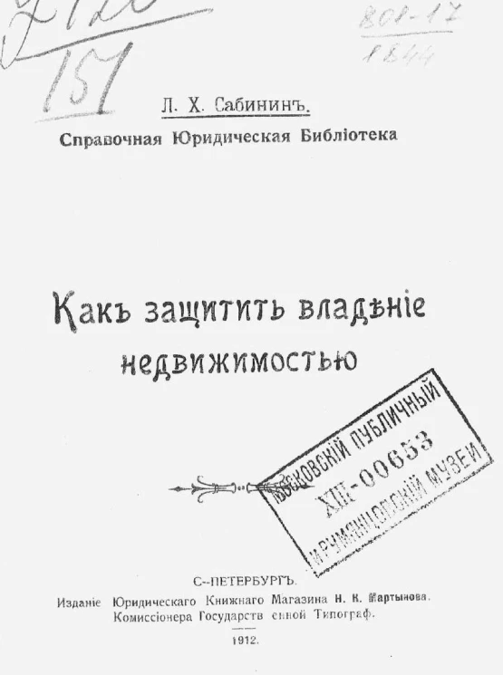 Справочная юридическая библиотека. Как защитить владение недвижимостью