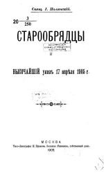 Старообрядцы и высочайший указ 17 апреля 1905 года