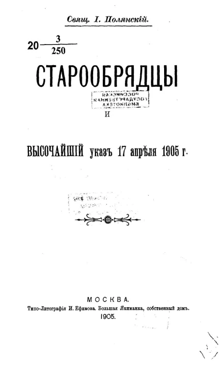 Старообрядцы и высочайший указ 17 апреля 1905 года