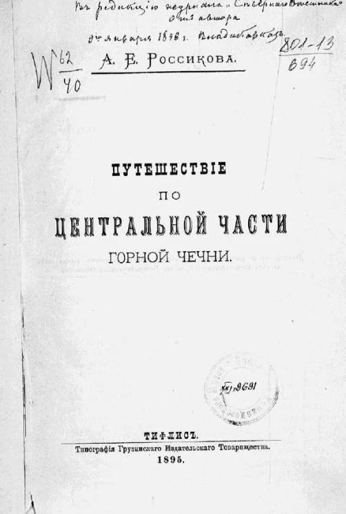 Путешествие по центральной части горной Чечни