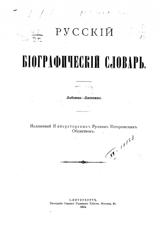Русский биографический словарь. Том 10. Лабзина - Ляшенко
