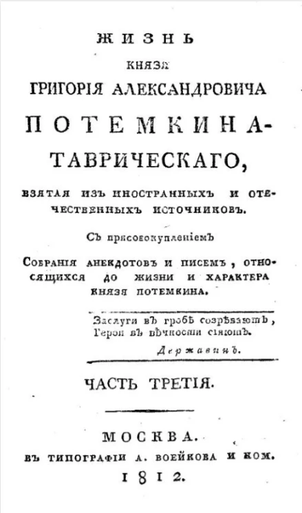 Жизнь князя Григория Александровича Потемкина-Таврического. Часть 3