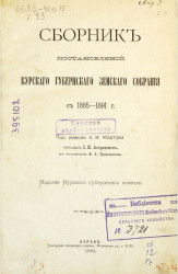 Сборник постановлений Курского губернского земского собрания с 1865-1891 года