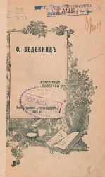 Франк Ведекинд. Избранные рассказы