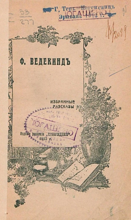 Франк Ведекинд. Избранные рассказы