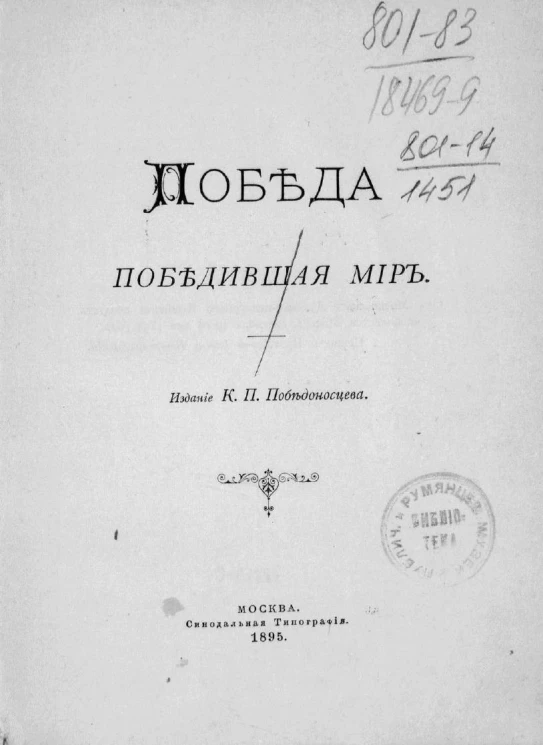 Победа, победившая мир