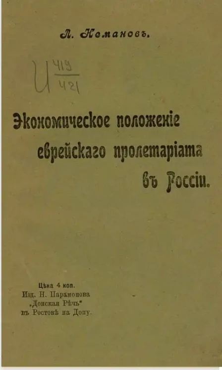 Экономическое положение еврейского пролетариата в России