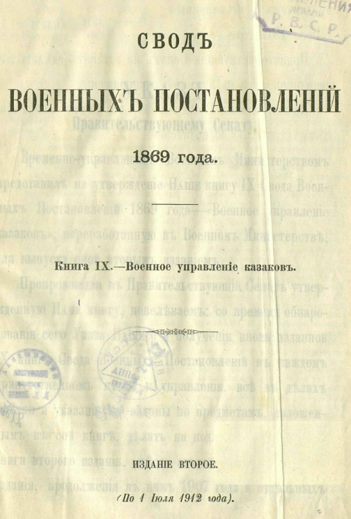 Свод военных постановлений 1869 года. Книга 9. Военное управление казаков. Издание 2