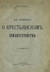 К вопросу о крестьянском землеустройстве