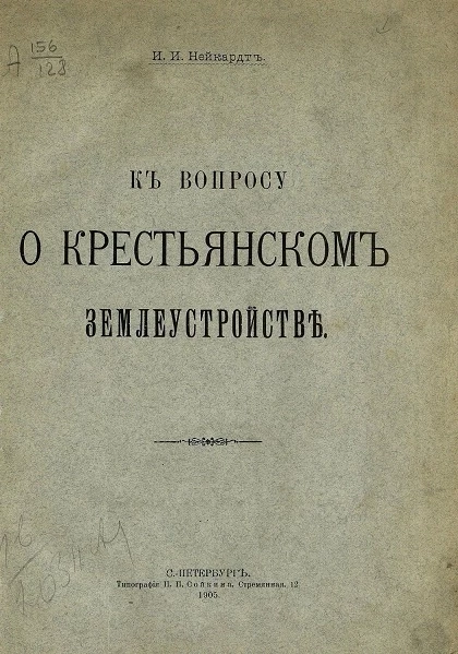 К вопросу о крестьянском землеустройстве