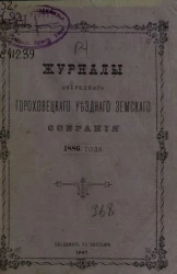 Журналы очередного Гороховецкого уездного земского собрания 1886 года