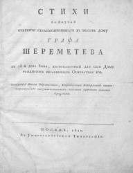 Стихи на случай открытия Странноприимного в Москве дому графа Шереметева в 28-й день июня, достопамятный для сего дому рождением незабвенного основателя его