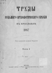 Труды Седьмого Археологического съезда в Ярославле 1887 года. Том 1