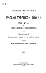 Сборник материалов по русско-турецкой войне 1877-78 годов на Балканском полуострове. Выпуск 7