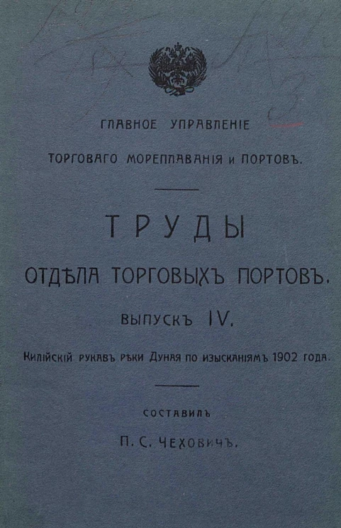 Главное управление торгового мореплавания и портов. Труды отдела торговых портов. Выпуск 4. Килийский рукав реки Дуная по изысканиям 1902 года