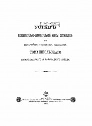 Устав вспомогательно-сберегательной кассы служащих в высочайше утвержденном товариществе Томашпольского свёкло-сахарного и рафинадного завода