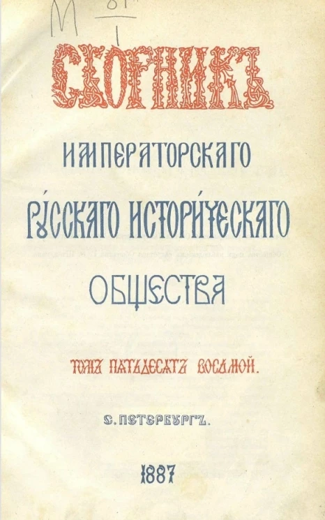 Сборник Императорского Русского исторического общества. Том 58