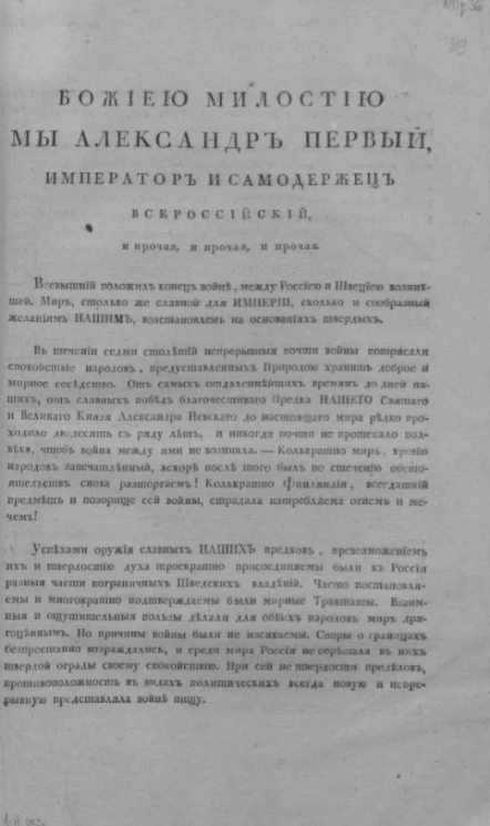 Манифест о заключении мира между Россией и Швецией