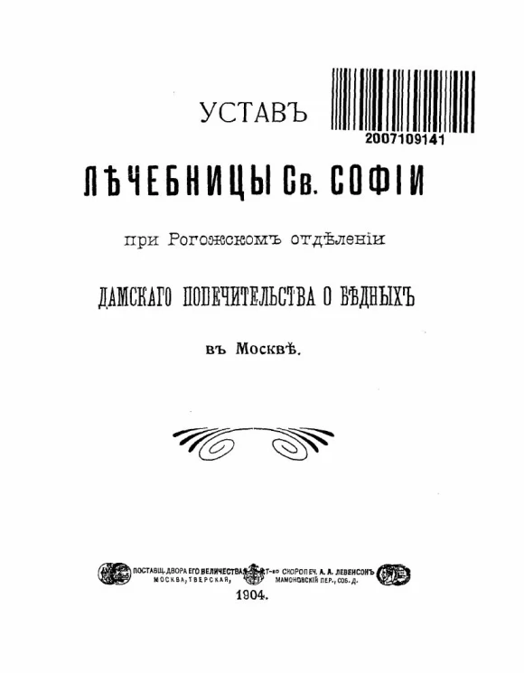 Устав лечебницы святой Софии при Рогожском отделении дамского попечительства о бедных в Москве. Издание 1904 года
