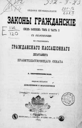 Законы гражданские (свод законов том 10, часть 1) с объяснениями по решениям гражданского кассационного департамента правительствующего сената. Издание 8