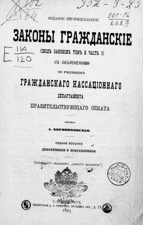 Законы гражданские (свод законов том 10, часть 1) с объяснениями по решениям гражданского кассационного департамента правительствующего сената. Издание 8