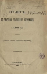 Отчет по Главному тюремному управлению за 1884 год