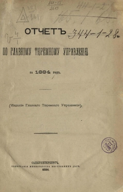 Отчет по Главному тюремному управлению за 1884 год