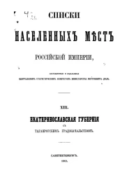 Списки населенных мест Российской империи. Том 13. Екатеринославская губерния с Таганрогским градоначальством