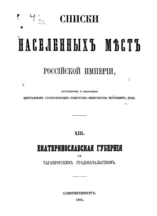 Списки населенных мест Российской империи. Том 13. Екатеринославская губерния с Таганрогским градоначальством