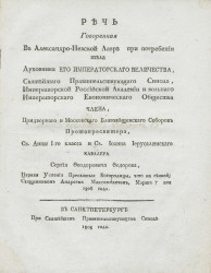 Речь говоренная в Александро-Невской лавре при погребении тела духовника его императорского величества, Святейшего правительствующего Синода, марта 7 дня 1808 года