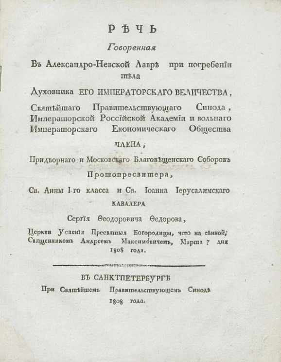 Речь говоренная в Александро-Невской лавре при погребении тела духовника его императорского величества, Святейшего правительствующего Синода, марта 7 дня 1808 года