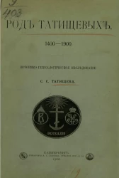 Род Татищевых. 1400-1900. Историко-генеалогическое исследование