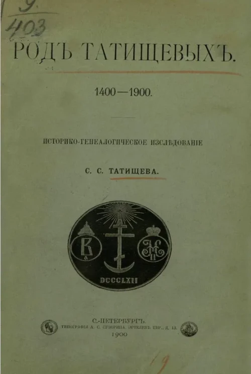 Род Татищевых. 1400-1900. Историко-генеалогическое исследование