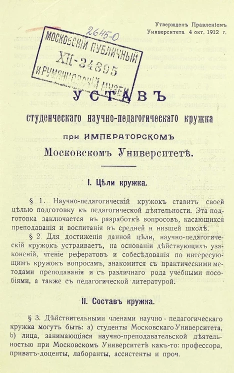Устав студенческого научно-педагогического кружка при императорском Московском университете