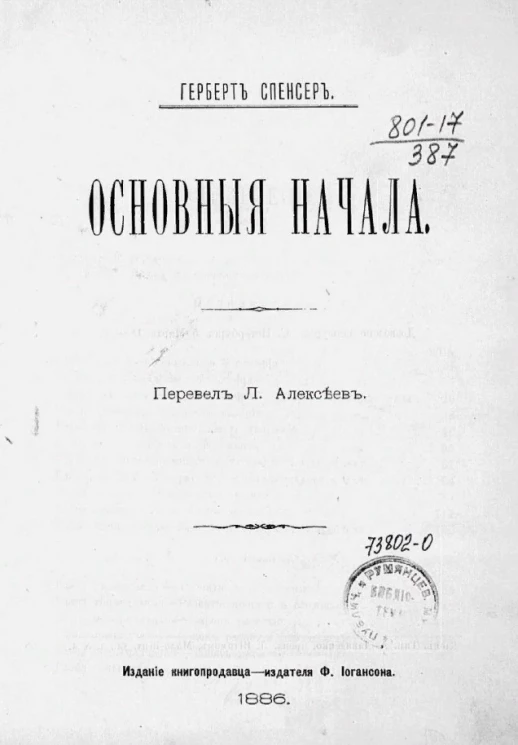 Герберт Спенсер. Основные начала. Издание 1886 года
