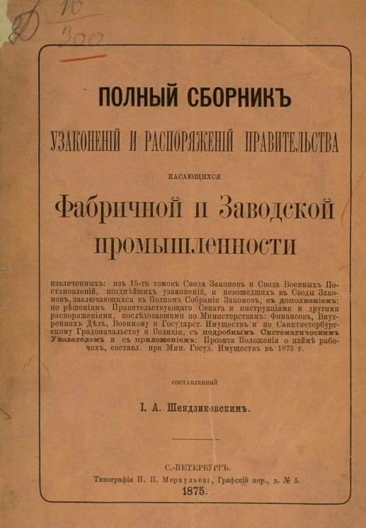 Полный сборник узаконений и распоряжений правительства, касающихся фабричной и заводской промышленности