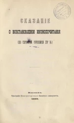 Сказание о восстановлении иконопочитания (по сербской рукописи XV века)