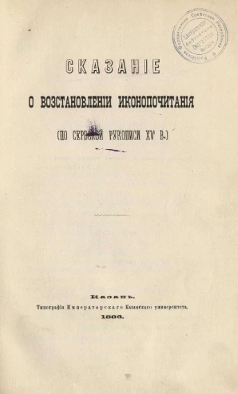 Сказание о восстановлении иконопочитания (по сербской рукописи XV века)