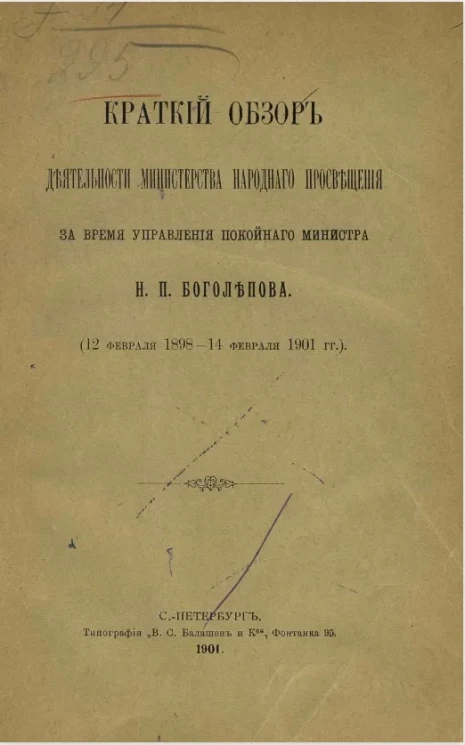 Краткий обзор деятельности Министерства народного просвещения за время управления покойного министра Н.П. Боголепова (12 февраля 1898-14 февраля 1901 годы)