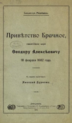 Приветство брачное, поднесенное царю Феодору Алексеевичу 18 февраля 1682 года