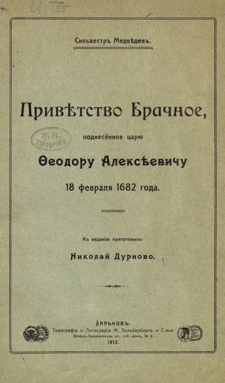 Приветство брачное, поднесенное царю Феодору Алексеевичу 18 февраля 1682 года