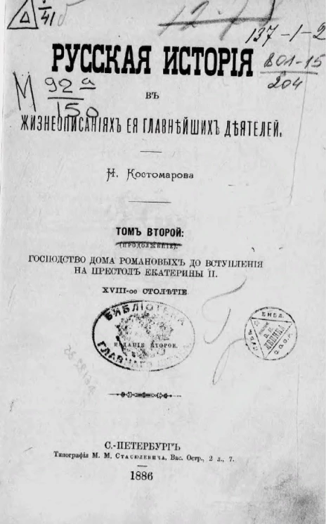 Русская история в жизнеописаниях ее главнейших деятелей. Том 2. Господство дома Романовых до вступления на престол Екатерины II, XVIII-ое столетие