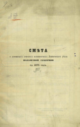 Смета о денежных земских повинностях Лаишевского уезда Казанской губернии на 1875 год