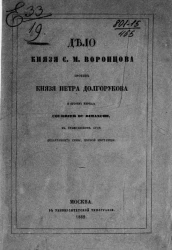 Дело князя С.М. Воронцова против князя Петра Долгорукова и против журнала Courrier du Dimanche, в Гражданском суде департамента Сены, первой инстанции 