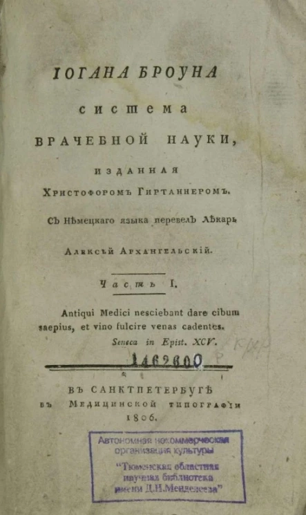 Иогана Броуна система врачебной науки. Часть 1