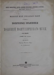 Известия Императорского Общества любителей естествознания, антропологии и этнографии. Том 44. Московский музей прикладных знаний. Воскресные объяснения коллекций Политехнического музея (год седьмой) 1883-84