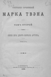 Собрание сочинений Марка Твэна. Том 2. Янки при дворе короля Артура. Роман