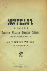 Журнал заседания сумского уездного земского собрания чрезвычайной сессии 30 апреля 1912 года с приложениями