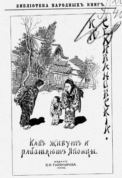 Библиотека народных книг. Как живут и работают японцы